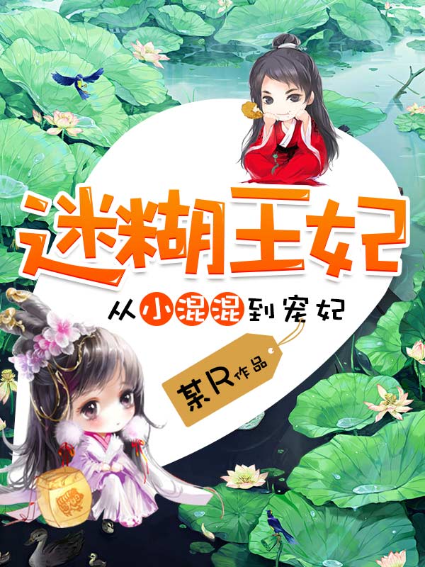 从小混混到宠妃：迷糊王妃